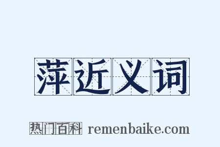 萍近义词是什么意思的图片